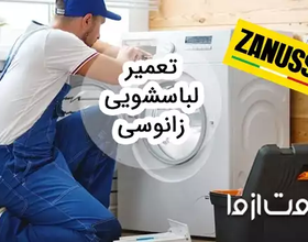 راهنمای عیب‌یابی و تعمیر لباسشویی زانوسی
